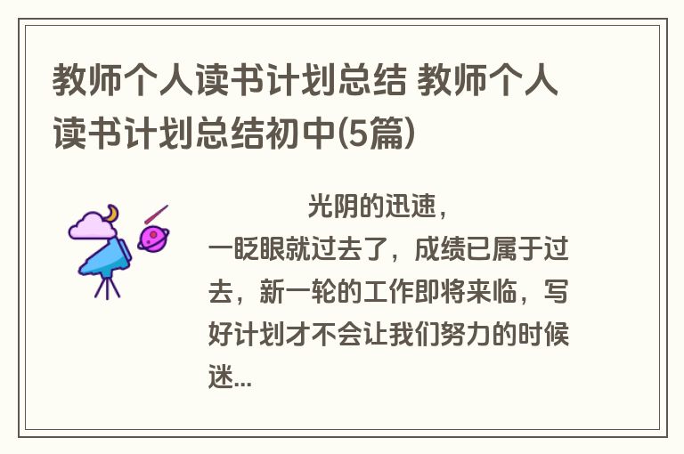 教师个人读书计划总结 教师个人读书计划总结初中(5篇)