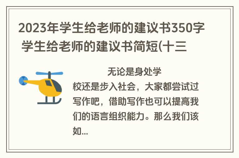 2023年学生给老师的建议书350字 学生给老师的建议书简短(十三篇)