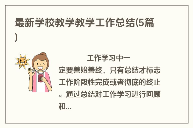 最新学校教学教学工作总结(5篇)