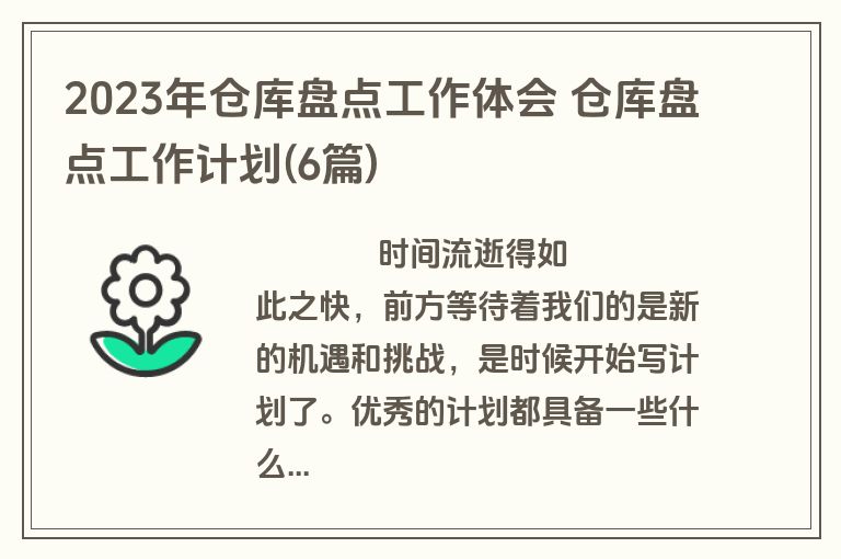 2023年仓库盘点工作体会 仓库盘点工作计划(6篇)