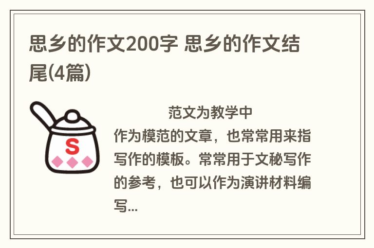 思乡的作文200字 思乡的作文结尾(4篇)