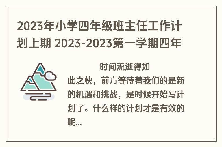 2023年小学四年级班主任工作计划上期 2023-2023第一学期四年级班主任工作计划(15篇)