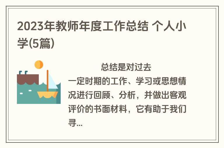 2023年教师年度工作总结 个人小学(5篇)