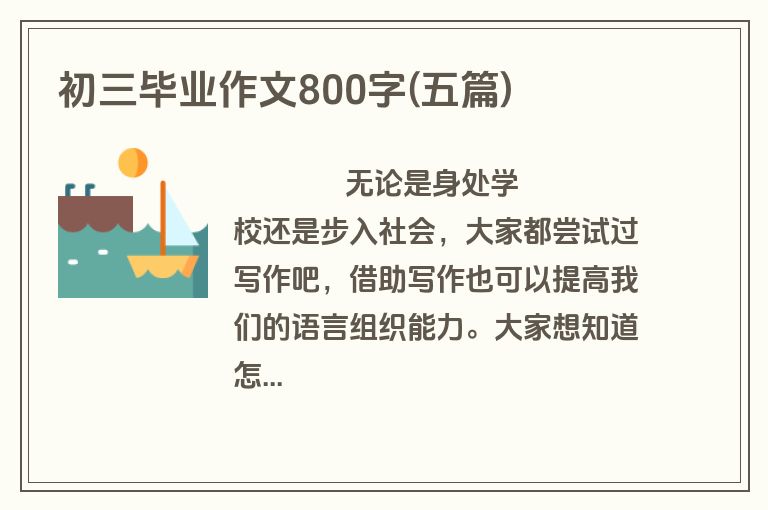 初三毕业作文800字(五篇)
