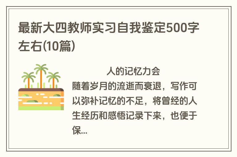 最新大四教师实习自我鉴定500字左右(10篇)