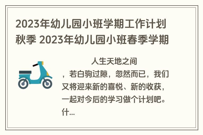 2023年幼儿园小班学期工作计划秋季 2023年幼儿园小班春季学期工作计划(16篇)