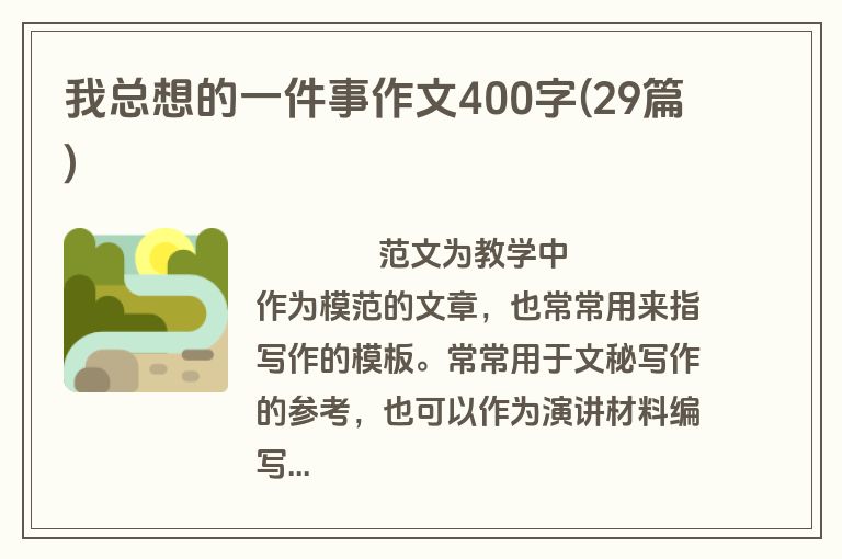 我总想的一件事作文400字(29篇)