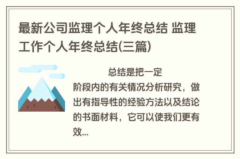 最新公司监理个人年终总结 监理工作个人年终总结(三篇)