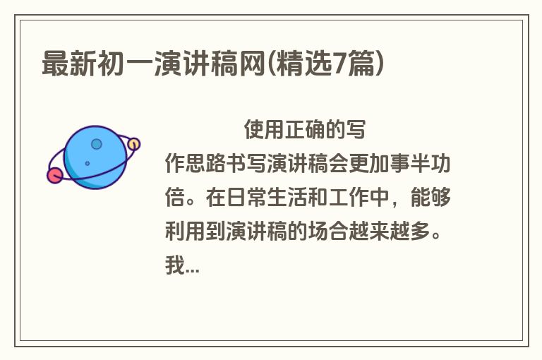 最新初一演讲稿网(精选7篇)