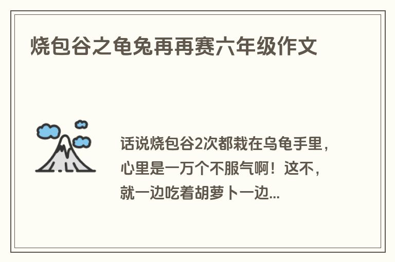 烧包谷之龟兔再再赛六年级作文