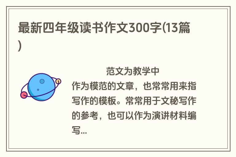 最新四年级读书作文300字(13篇)