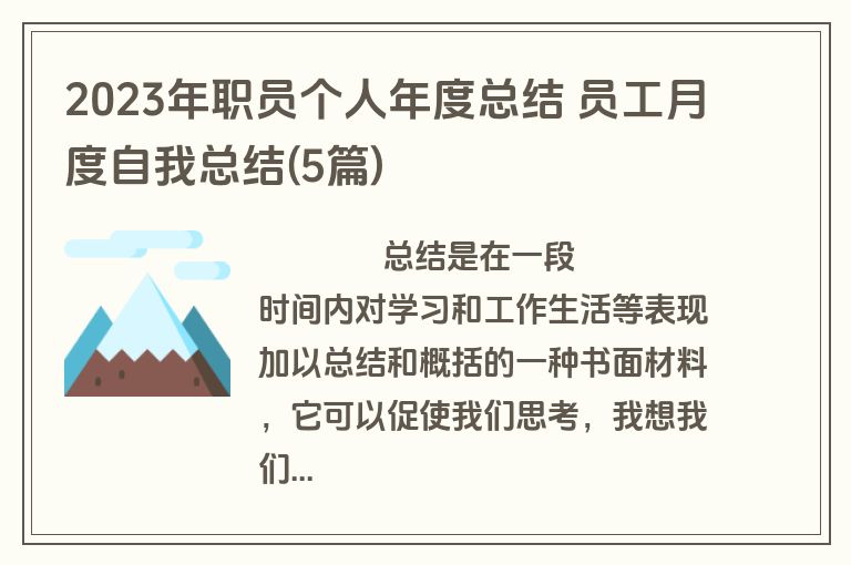 2023年职员个人年度总结 员工月度自我总结(5篇)