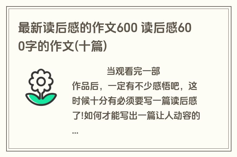 最新读后感的作文600 读后感600字的作文(十篇)