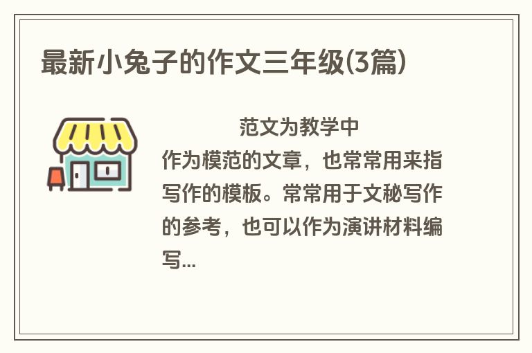 最新小兔子的作文三年级(3篇)