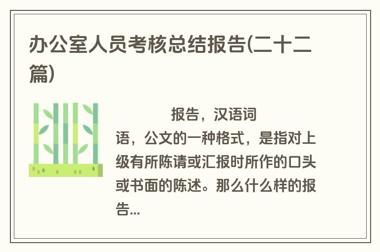 办公室人员考核总结报告(二十二篇)