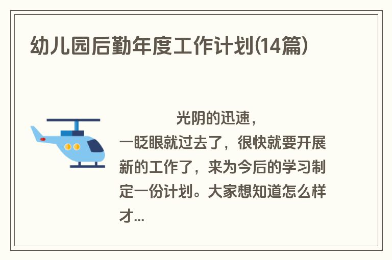 幼儿园后勤年度工作计划(14篇)