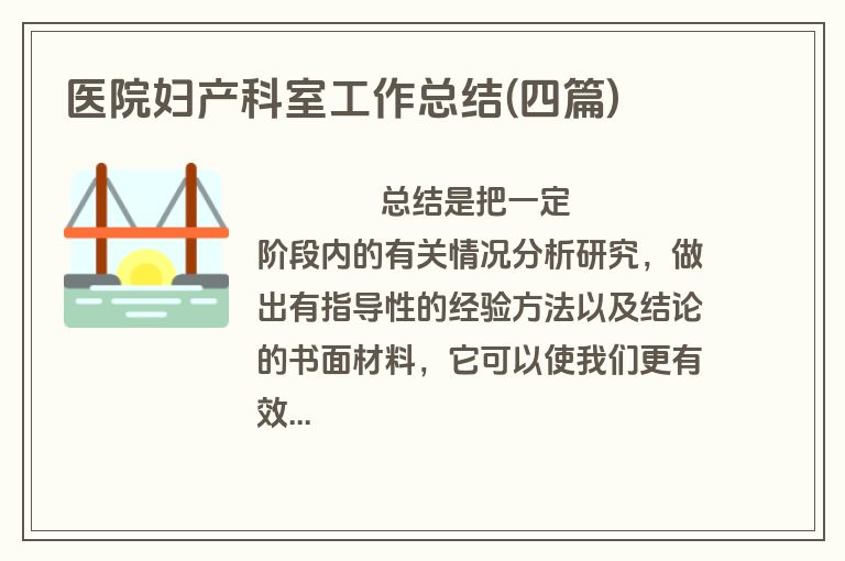 医院妇产科室工作总结(四篇)