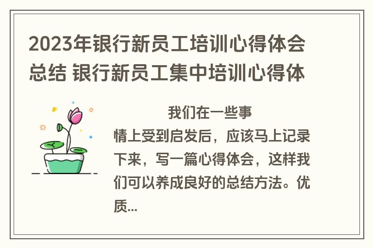 2023年银行新员工培训心得体会总结 银行新员工集中培训心得体会(3篇)