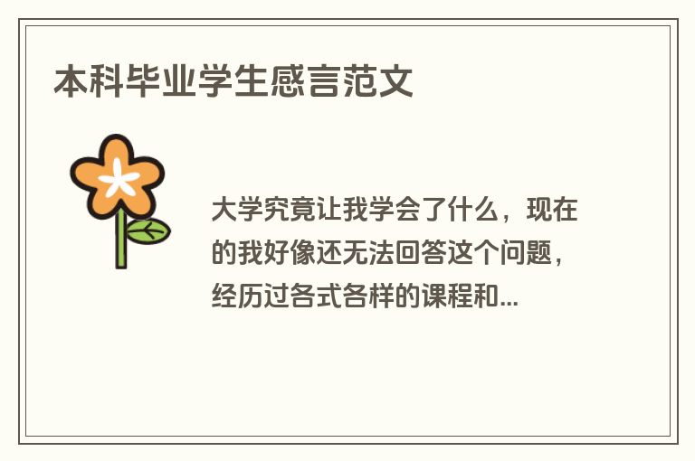 本科毕业学生感言范文