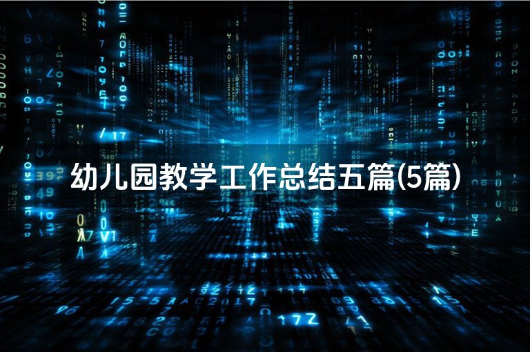 幼儿园教学工作总结五篇(5篇)