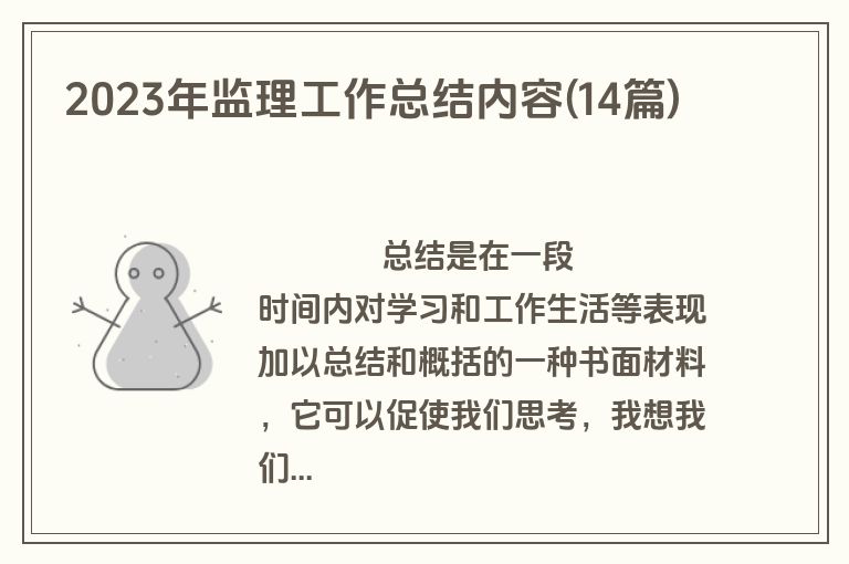 2023年监理工作总结内容(14篇)