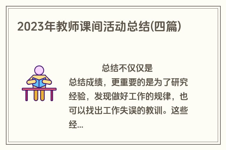 2023年教师课间活动总结(四篇)