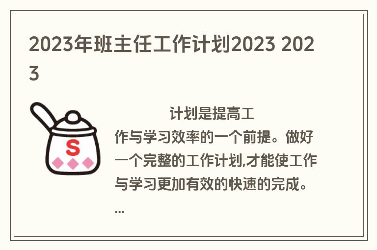 2023年班主任工作计划2023 2023