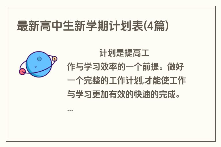 最新高中生新学期计划表(4篇)