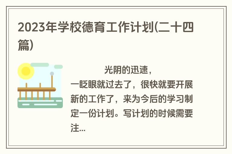 2023年学校德育工作计划(二十四篇)