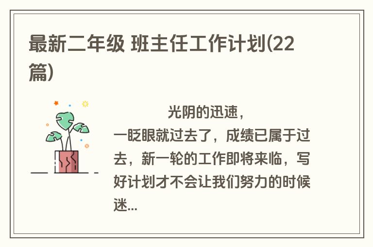 最新二年级 班主任工作计划(22篇)