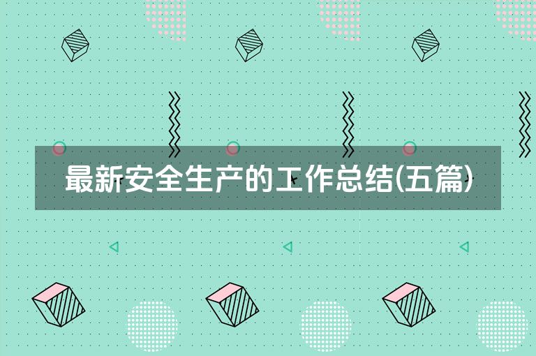 最新安全生产的工作总结(五篇)