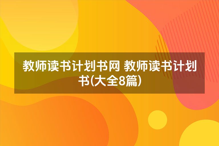 教师读书计划书网 教师读书计划书(大全8篇)