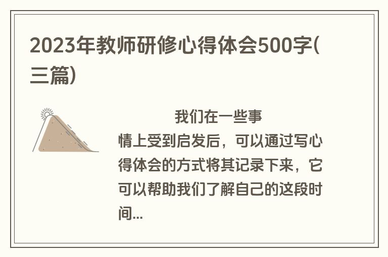 2023年教师研修心得体会500字(三篇)