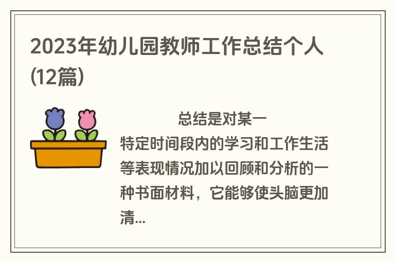 2023年幼儿园教师工作总结个人(12篇)