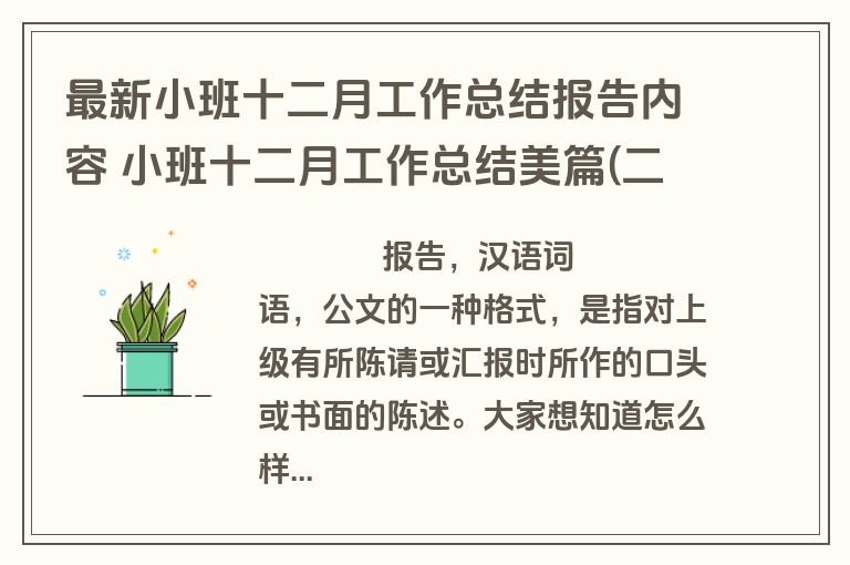 最新小班十二月工作总结报告内容 小班十二月工作总结美篇(二十二篇)