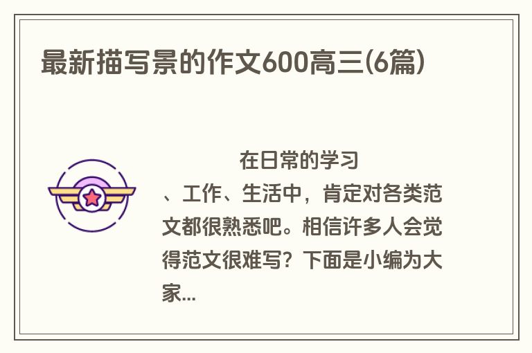 最新描写景的作文600高三(6篇)