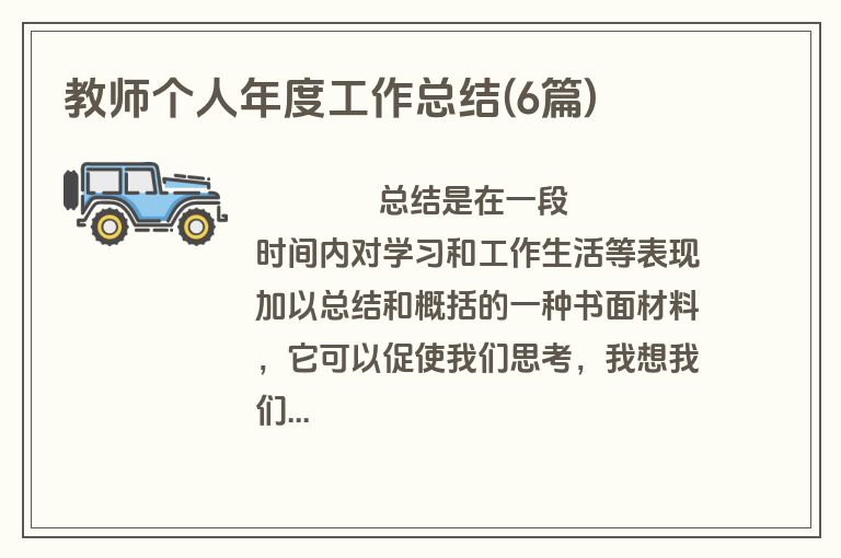 教师个人年度工作总结(6篇)