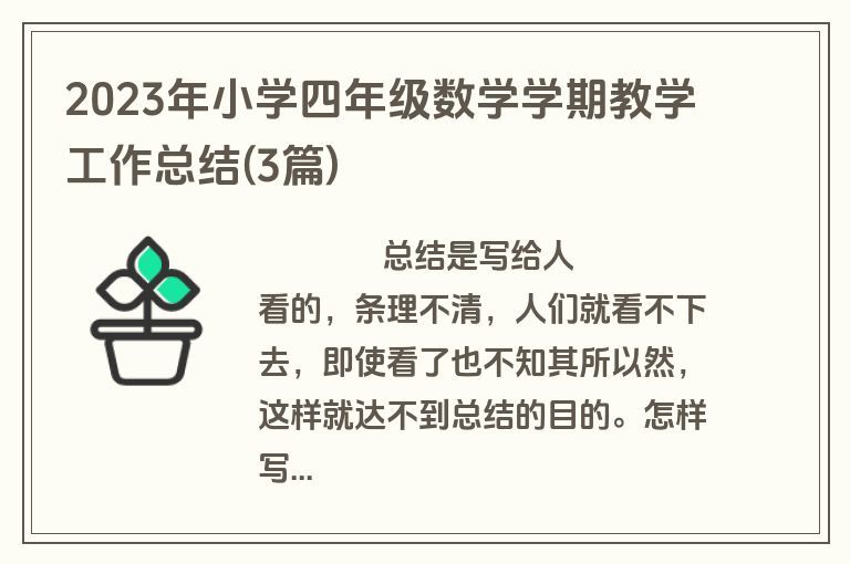 2023年小学四年级数学学期教学工作总结(3篇)