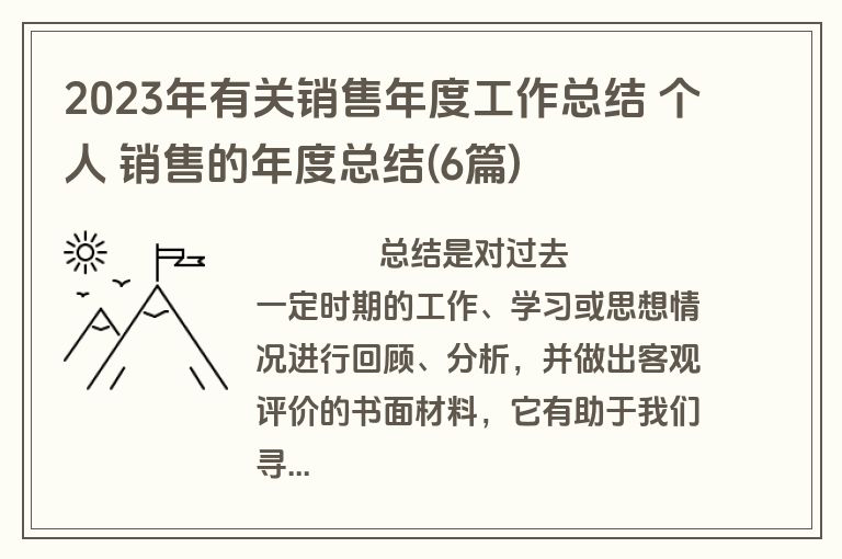 2023年有关销售年度工作总结 个人 销售的年度总结(6篇)