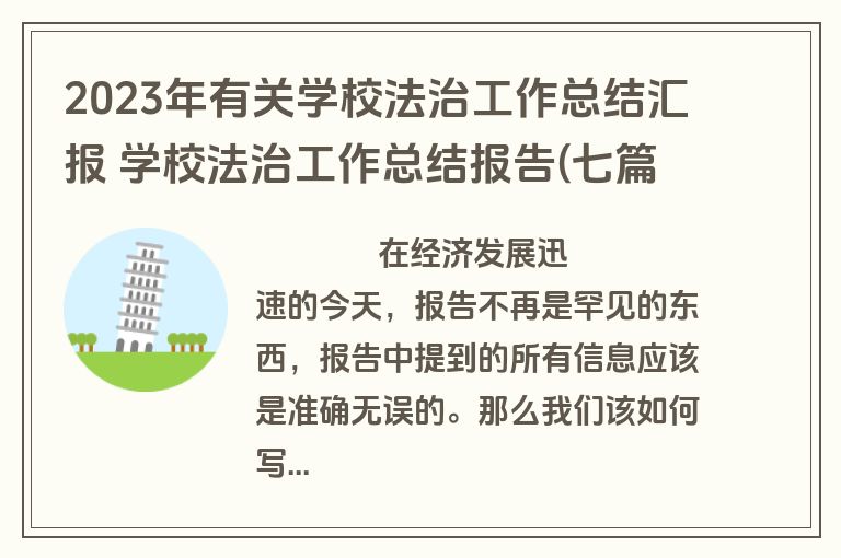 2023年有关学校法治工作总结汇报 学校法治工作总结报告(七篇)