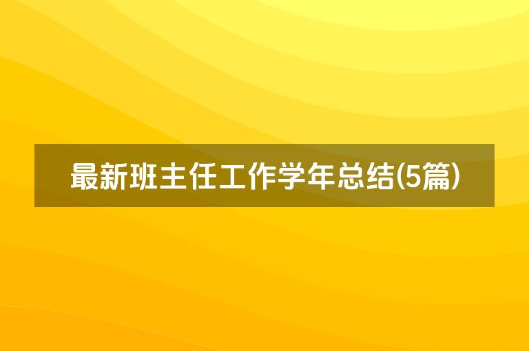 最新班主任工作学年总结(5篇)