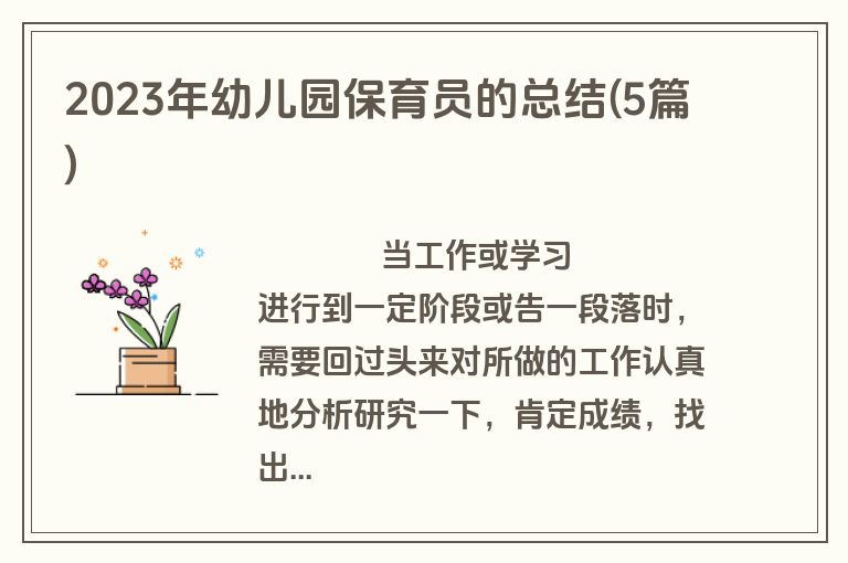 2023年幼儿园保育员的总结(5篇)