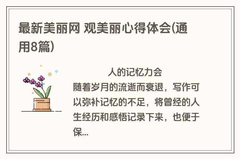 最新美丽网 观美丽心得体会(通用8篇)