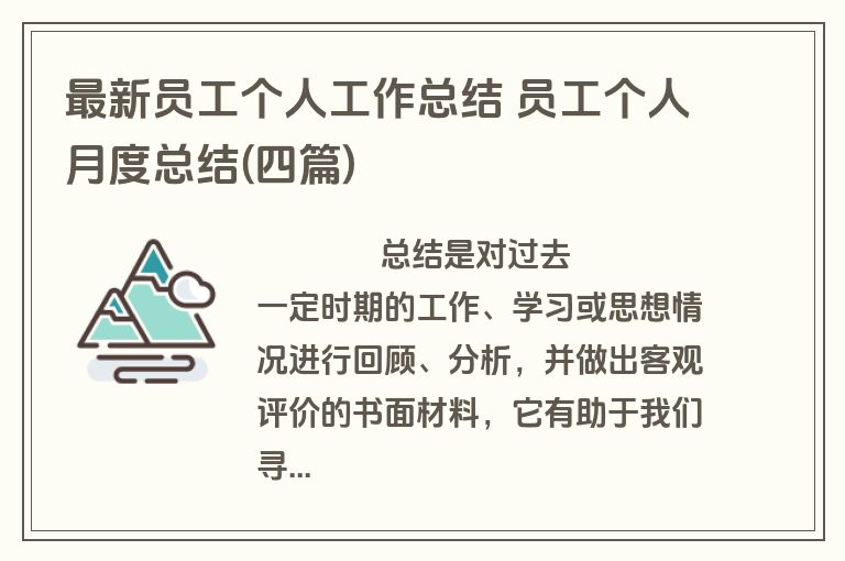 最新员工个人工作总结 员工个人月度总结(四篇)