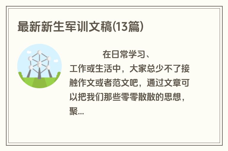 最新新生军训文稿(13篇)
