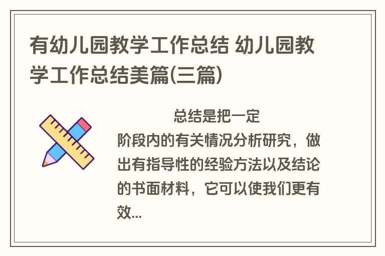 有幼儿园教学工作总结 幼儿园教学工作总结美篇(三篇)
