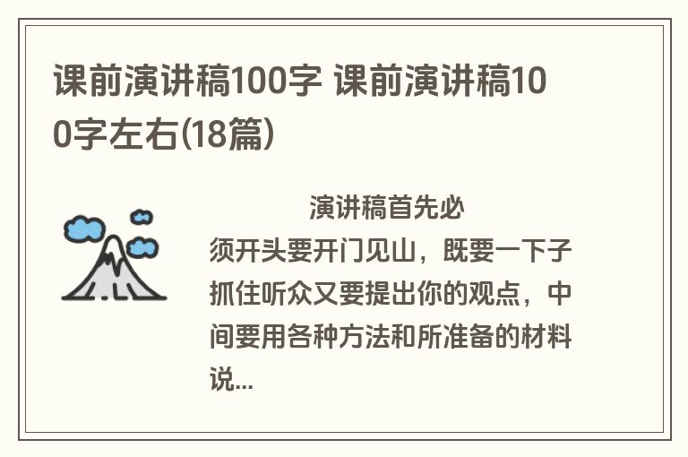 课前演讲稿100字 课前演讲稿100字左右(18篇)