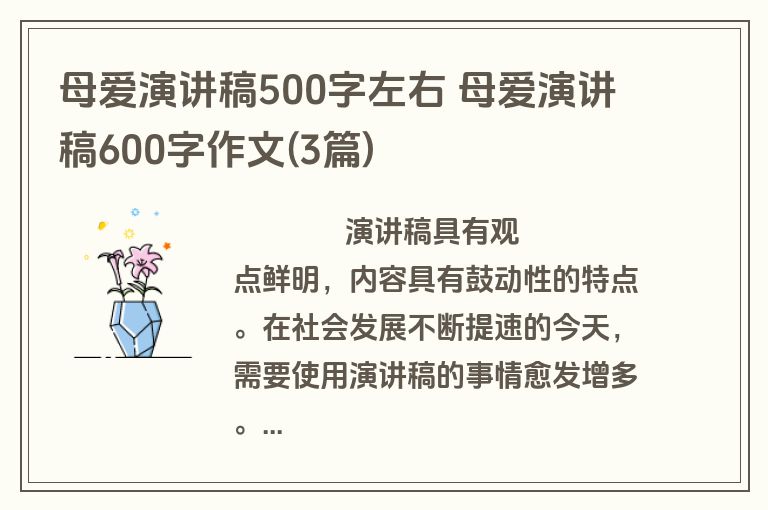 母爱演讲稿500字左右 母爱演讲稿600字作文(3篇)