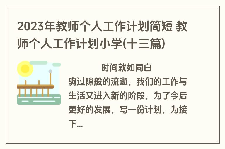 2023年教师个人工作计划简短 教师个人工作计划小学(十三篇)