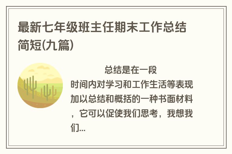 最新七年级班主任期末工作总结简短(九篇)